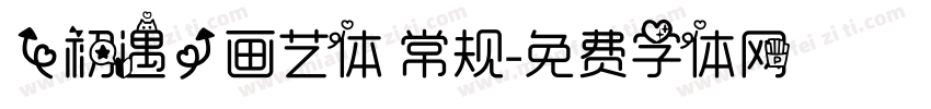 【初遇】画艺体 常规字体转换
